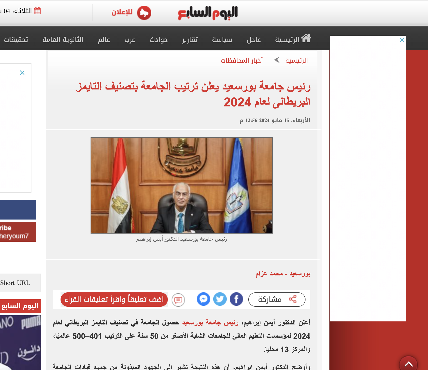 اليوم السابع | رئيس جامعة بورسعيد يعلن ترتيب الجامعة بتصنيف التايمز البريطانى لعام 2024